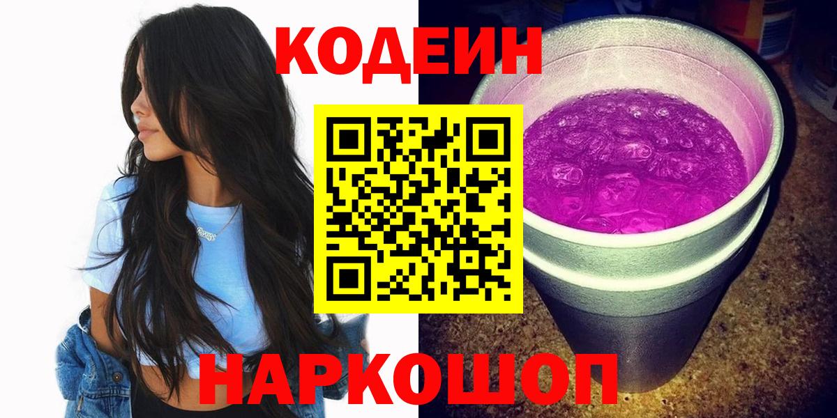 Кодеин Purple Drank  Вход с VPN  Кодеиновый сироп Lean напиток Lean (лин)  Рославль 